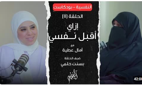 مبقتش مستني حاجة حلوة من حد/ إدارة التوقعات/ #النفسية_الموسم_السابع / امال عطية