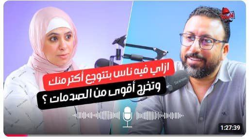 إزاي أعيش رغم الوجع؟ حوار صادم عن التقبل الحقيقي مع آمال عطية في افيدونا بودكاست