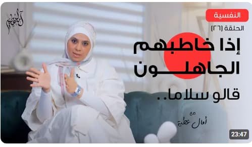 إذا خاطبهم الجاهلون قالو سلاما د. آمال عطيه