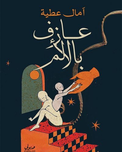 عازف بالألم-