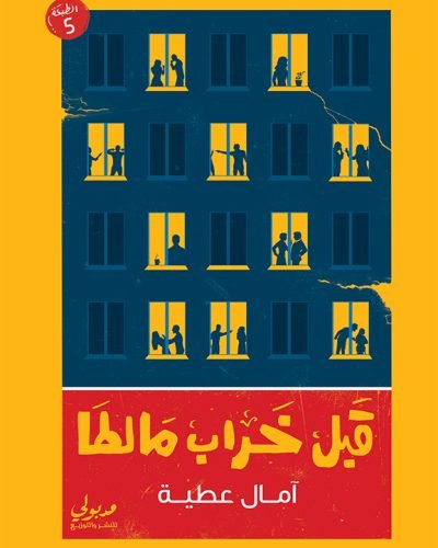 قبل خراب مالطا-